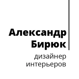 Дизайнер интерьера "Бирюк Александр"
